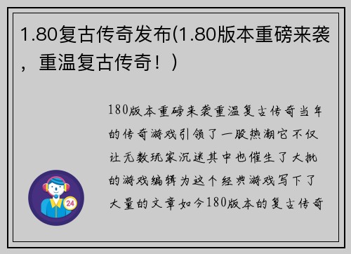 1.80复古传奇发布(1.80版本重磅来袭，重温复古传奇！)