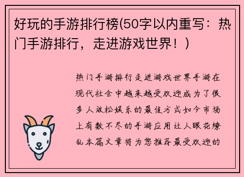 好玩的手游排行榜(50字以内重写：热门手游排行，走进游戏世界！)
