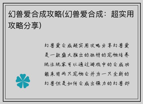 幻兽爱合成攻略(幻兽爱合成：超实用攻略分享)