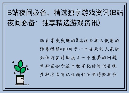B站夜间必备，精选独享游戏资讯(B站夜间必备：独享精选游戏资讯)