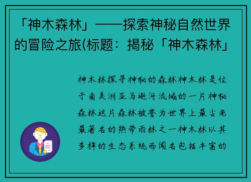 「神木森林」——探索神秘自然世界的冒险之旅(标题：揭秘「神木森林」背后隐藏的神秘之旅)