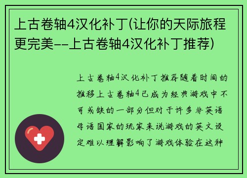 上古卷轴4汉化补丁(让你的天际旅程更完美--上古卷轴4汉化补丁推荐)