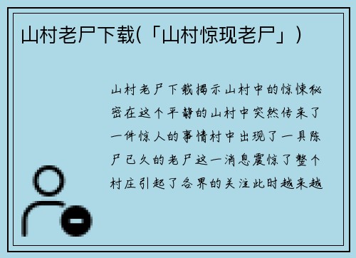 山村老尸下载(「山村惊现老尸」)