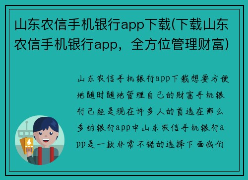 山东农信手机银行app下载(下载山东农信手机银行app，全方位管理财富)