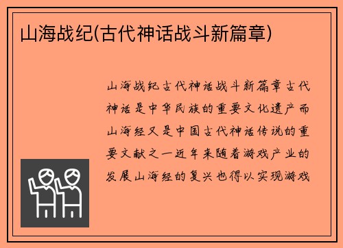 山海战纪(古代神话战斗新篇章)