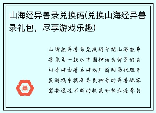 山海经异兽录兑换码(兑换山海经异兽录礼包，尽享游戏乐趣)