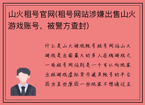 山火租号官网(租号网站涉嫌出售山火游戏账号，被警方查封)