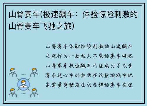 山脊赛车(极速飙车：体验惊险刺激的山脊赛车飞驰之旅)