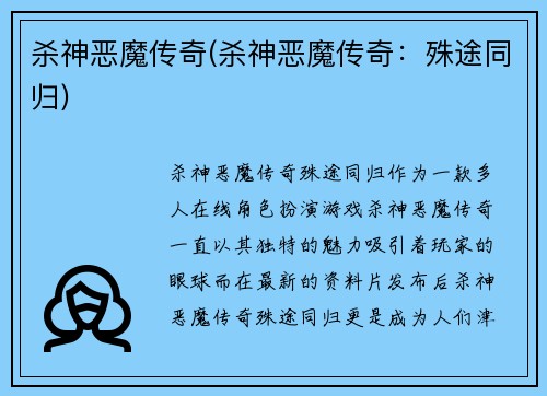杀神恶魔传奇(杀神恶魔传奇：殊途同归)