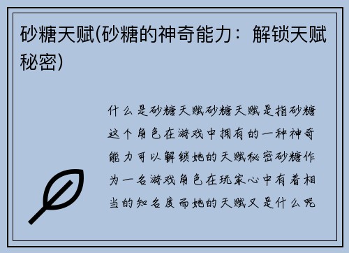 砂糖天赋(砂糖的神奇能力：解锁天赋秘密)