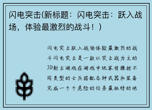 闪电突击(新标题：闪电突击：跃入战场，体验最激烈的战斗！)