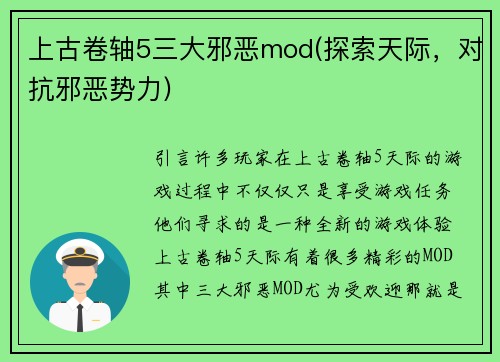 上古卷轴5三大邪恶mod(探索天际，对抗邪恶势力)