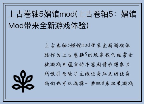 上古卷轴5娼馆mod(上古卷轴5：娼馆Mod带来全新游戏体验)