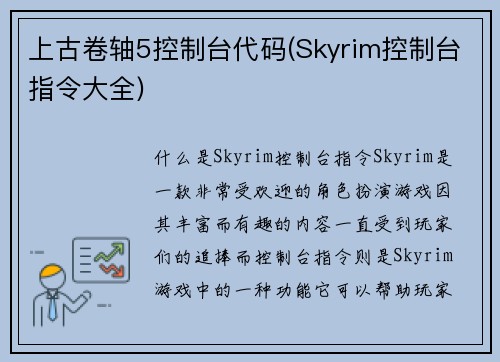 上古卷轴5控制台代码(Skyrim控制台指令大全)