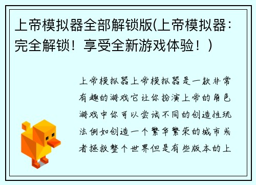 上帝模拟器全部解锁版(上帝模拟器：完全解锁！享受全新游戏体验！)