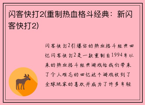 闪客快打2(重制热血格斗经典：新闪客快打2)