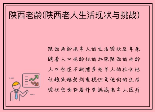 陕西老龄(陕西老人生活现状与挑战)