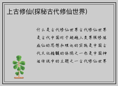 上古修仙(探秘古代修仙世界)