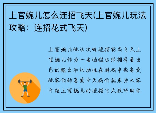 上官婉儿怎么连招飞天(上官婉儿玩法攻略：连招花式飞天)