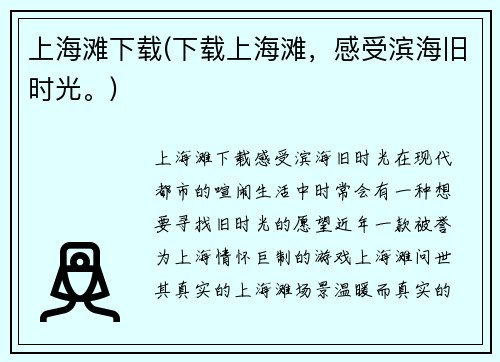 上海滩下载(下载上海滩，感受滨海旧时光。)