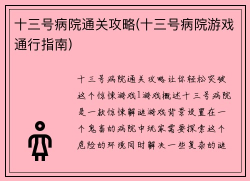 十三号病院通关攻略(十三号病院游戏通行指南)