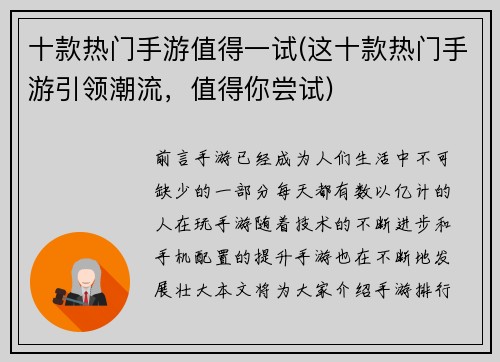 十款热门手游值得一试(这十款热门手游引领潮流，值得你尝试)