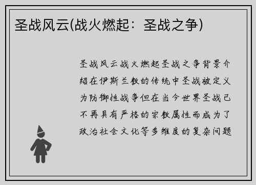圣战风云(战火燃起：圣战之争)