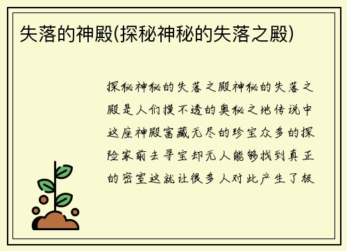 失落的神殿(探秘神秘的失落之殿)