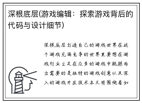 深根底层(游戏编辑：探索游戏背后的代码与设计细节)