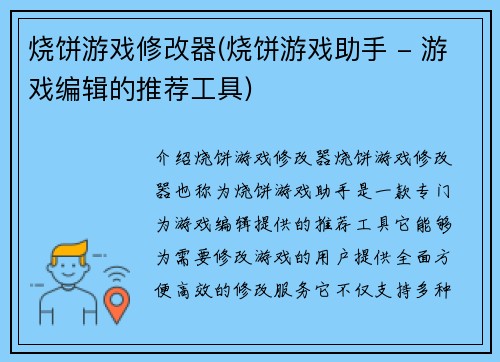 烧饼游戏修改器(烧饼游戏助手 - 游戏编辑的推荐工具)