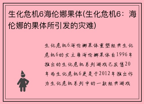 生化危机6海伦娜果体(生化危机6：海伦娜的果体所引发的灾难)