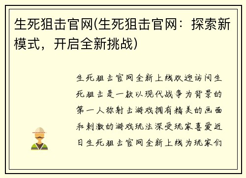 生死狙击官网(生死狙击官网：探索新模式，开启全新挑战)
