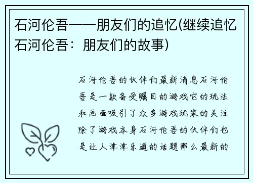石河伦吾——朋友们的追忆(继续追忆石河伦吾：朋友们的故事)