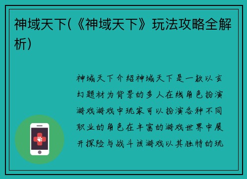 神域天下(《神域天下》玩法攻略全解析)