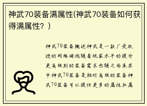 神武70装备满属性(神武70装备如何获得满属性？)