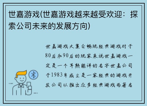 世嘉游戏(世嘉游戏越来越受欢迎：探索公司未来的发展方向)