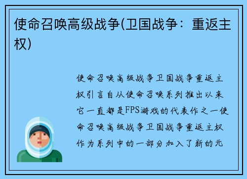 使命召唤高级战争(卫国战争：重返主权)