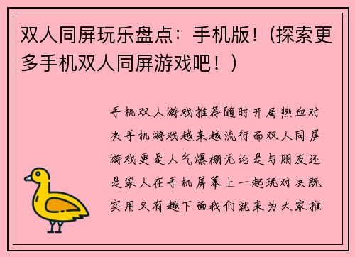 双人同屏玩乐盘点：手机版！(探索更多手机双人同屏游戏吧！)