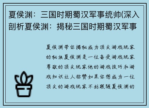 夏侯渊：三国时期蜀汉军事统帅(深入剖析夏侯渊：揭秘三国时期蜀汉军事总指挥大神)
