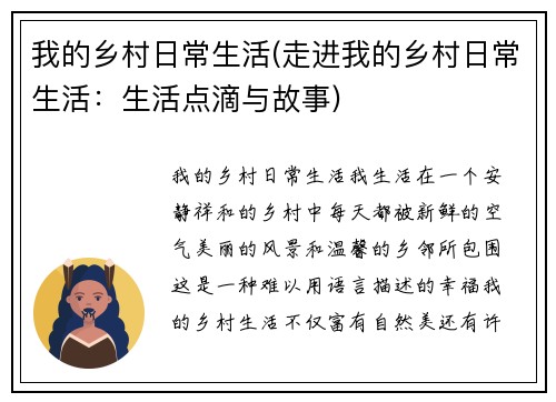 我的乡村日常生活(走进我的乡村日常生活：生活点滴与故事)