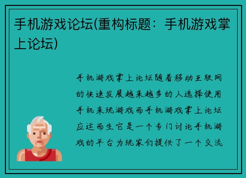 手机游戏论坛(重构标题：手机游戏掌上论坛)