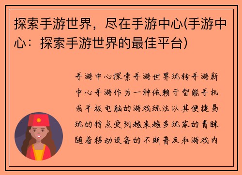 探索手游世界，尽在手游中心(手游中心：探索手游世界的最佳平台)