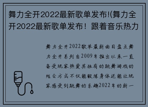 舞力全开2022最新歌单发布!(舞力全开2022最新歌单发布！跟着音乐热力跳舞吧！)
