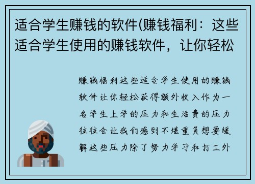 适合学生赚钱的软件(赚钱福利：这些适合学生使用的赚钱软件，让你轻松获得额外收入！)