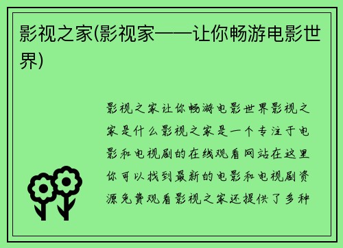 影视之家(影视家——让你畅游电影世界)