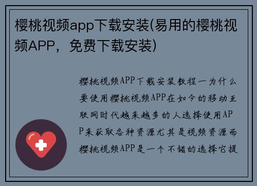 樱桃视频app下载安装(易用的樱桃视频APP，免费下载安装)