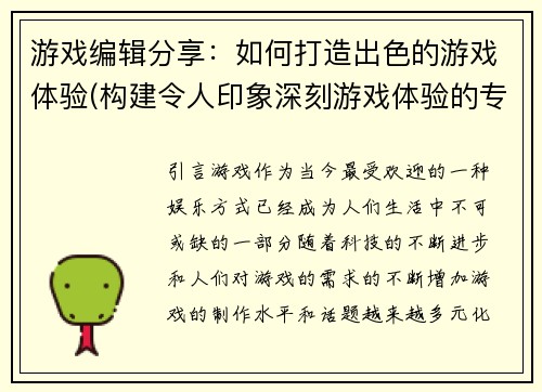 游戏编辑分享：如何打造出色的游戏体验(构建令人印象深刻游戏体验的专业建议)