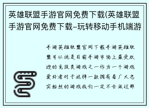 英雄联盟手游官网免费下载(英雄联盟手游官网免费下载-玩转移动手机端游戏世界)