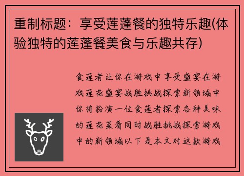 重制标题：享受莲蓬餐的独特乐趣(体验独特的莲蓬餐美食与乐趣共存)