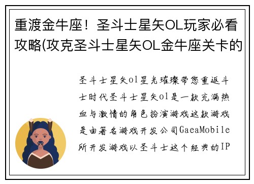重渡金牛座！圣斗士星矢OL玩家必看攻略(攻克圣斗士星矢OL金牛座关卡的必知攻略)